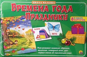 Настольная развивающая игра - Школа малыша - Времена года. Праздники (Рыжий Кот, ИН-8136)